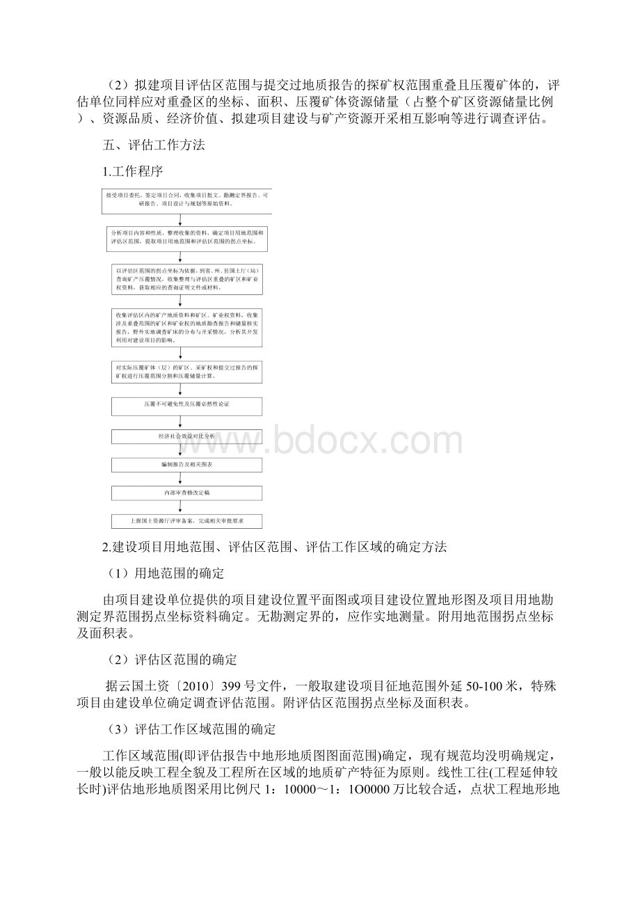 建设项目用地压覆矿产资源评估方法及技术要求.docx_第3页