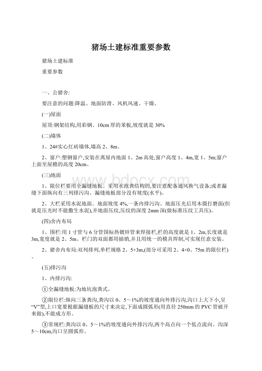 猪场土建标准重要参数Word下载.docx