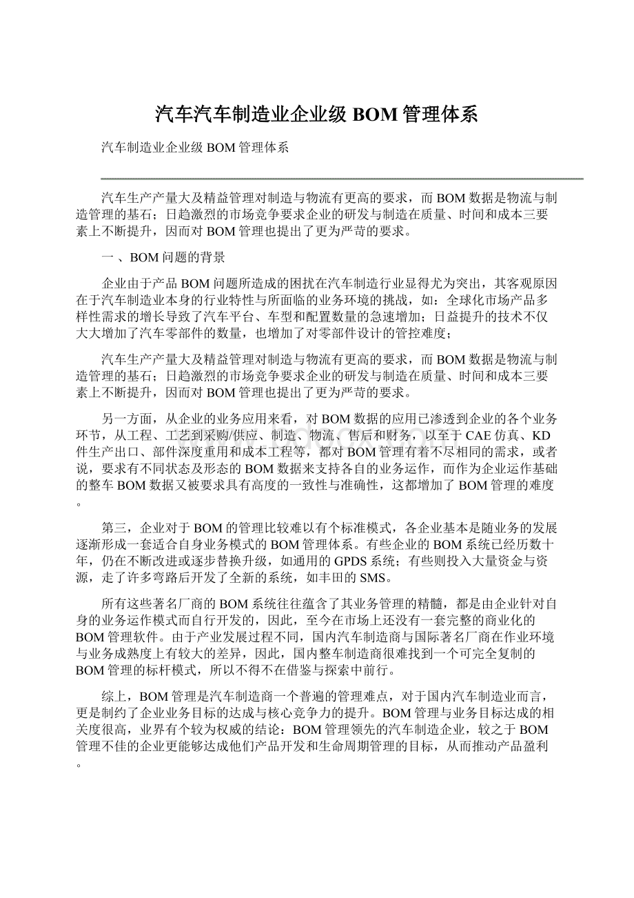 汽车汽车制造业企业级BOM管理体系Word格式.docx