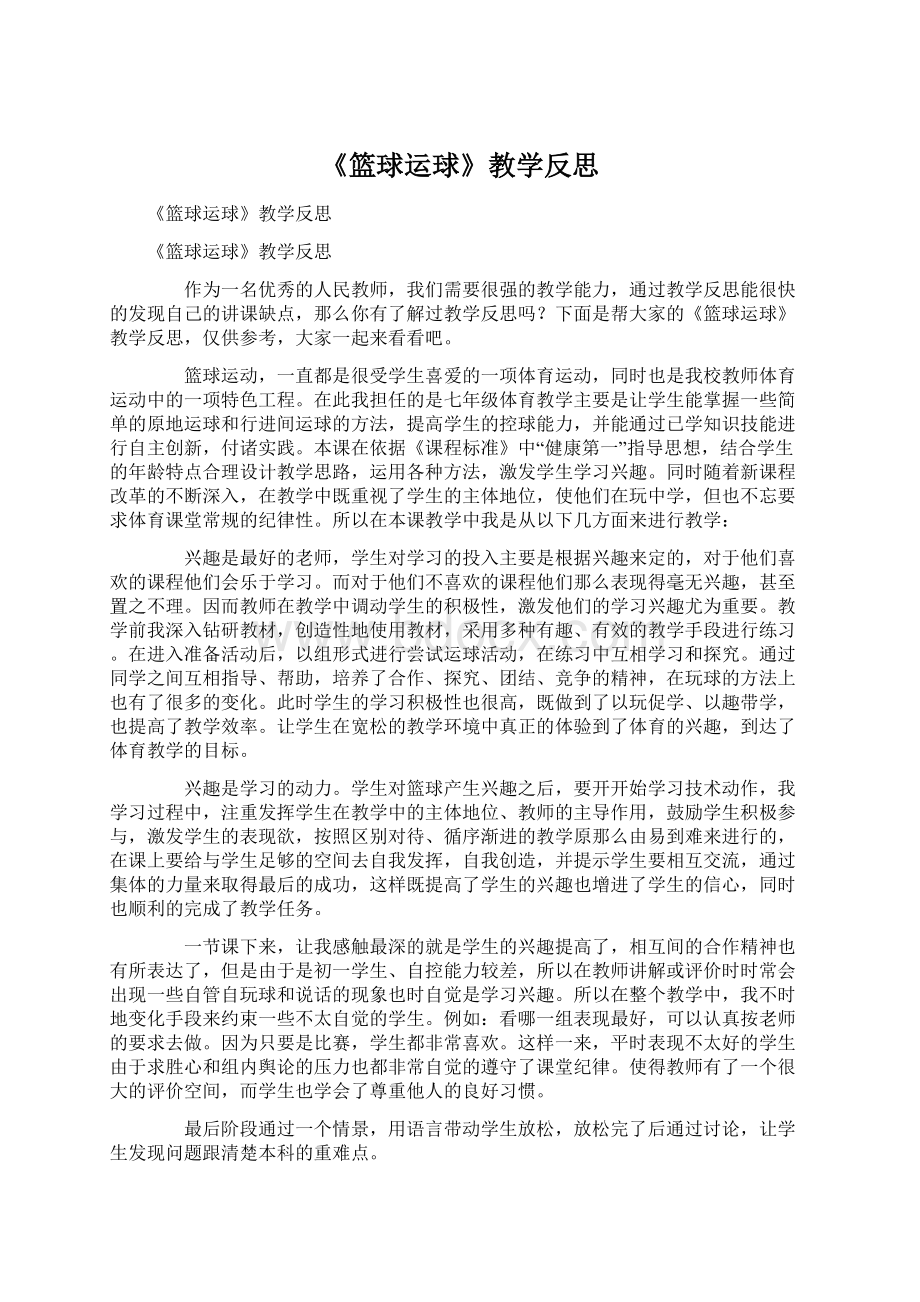 《篮球运球》教学反思Word格式.docx