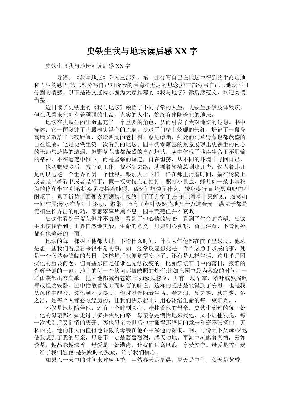 史铁生我与地坛读后感XX字.docx