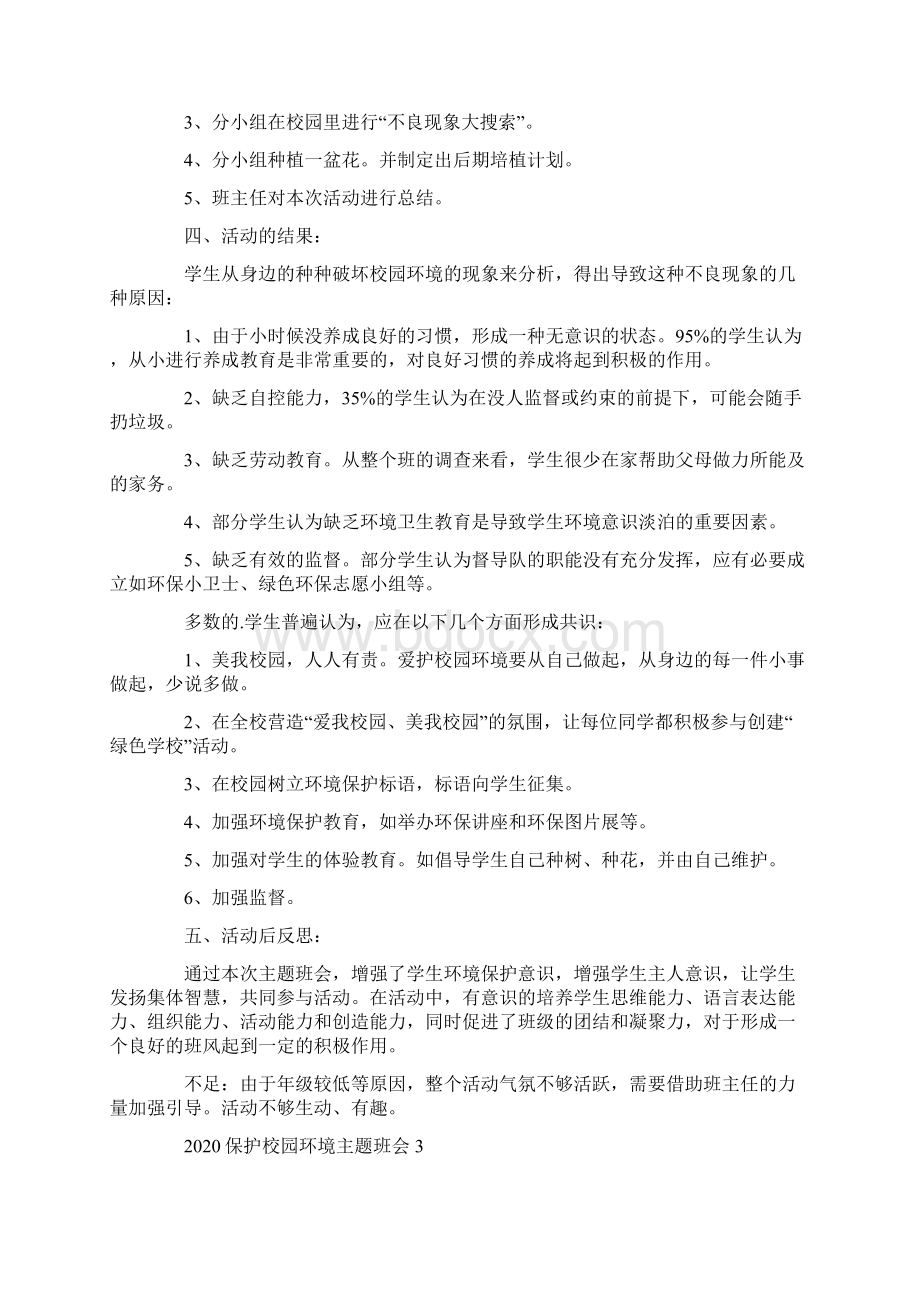 初中保护校园环境主题班会教案内容文档格式.docx_第3页