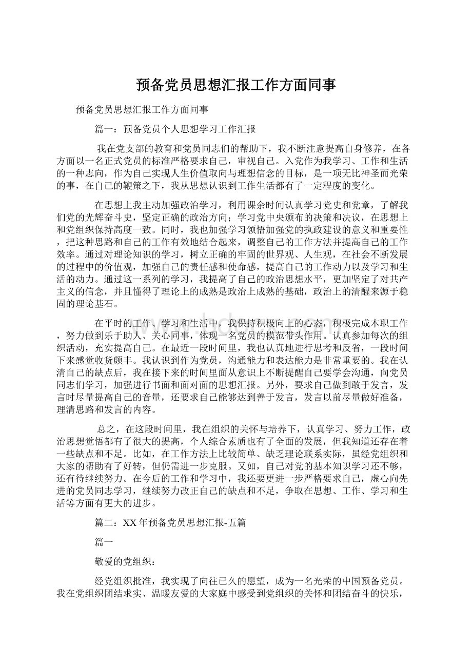 预备党员思想汇报工作方面同事.docx