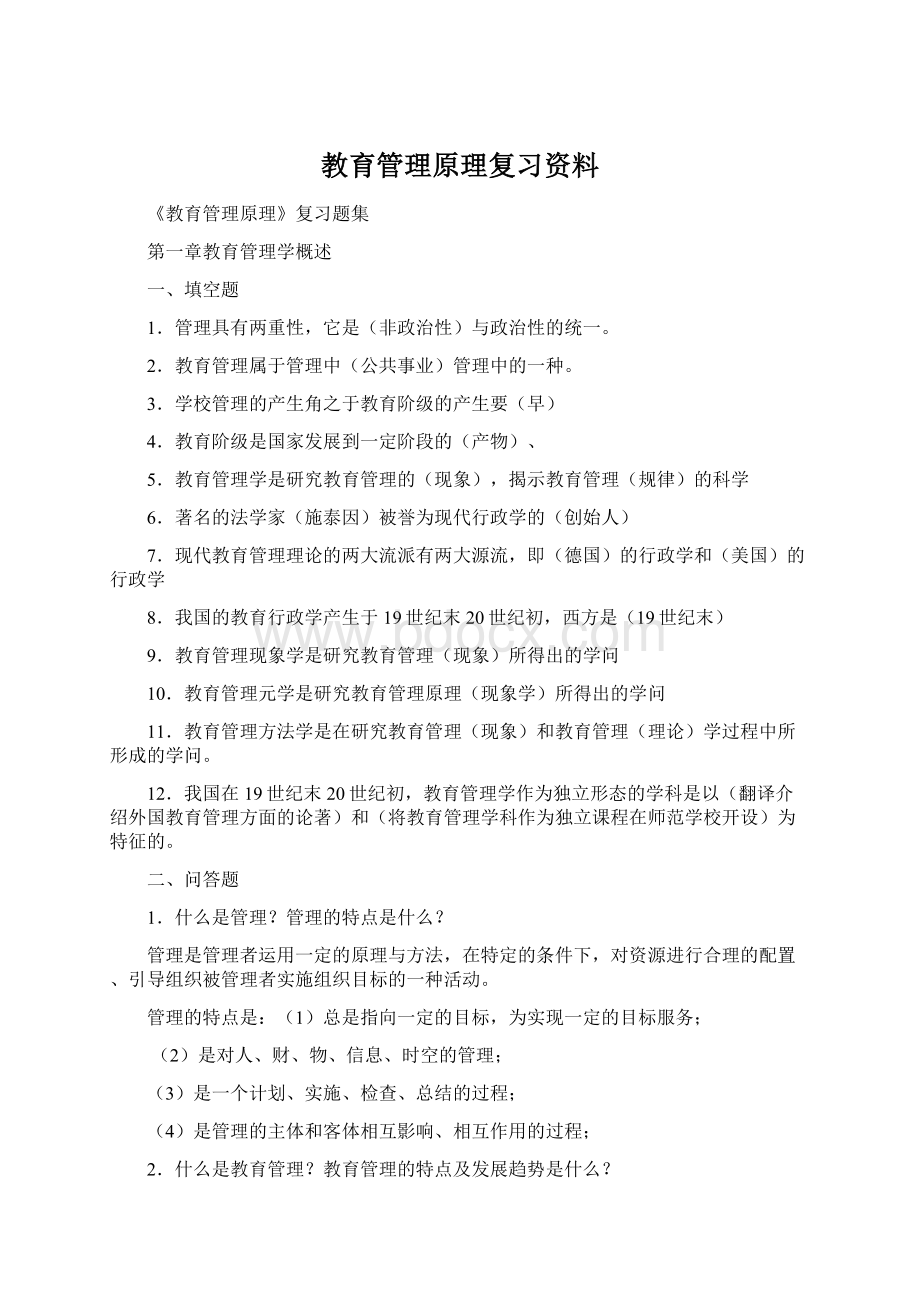 教育管理原理复习资料.docx