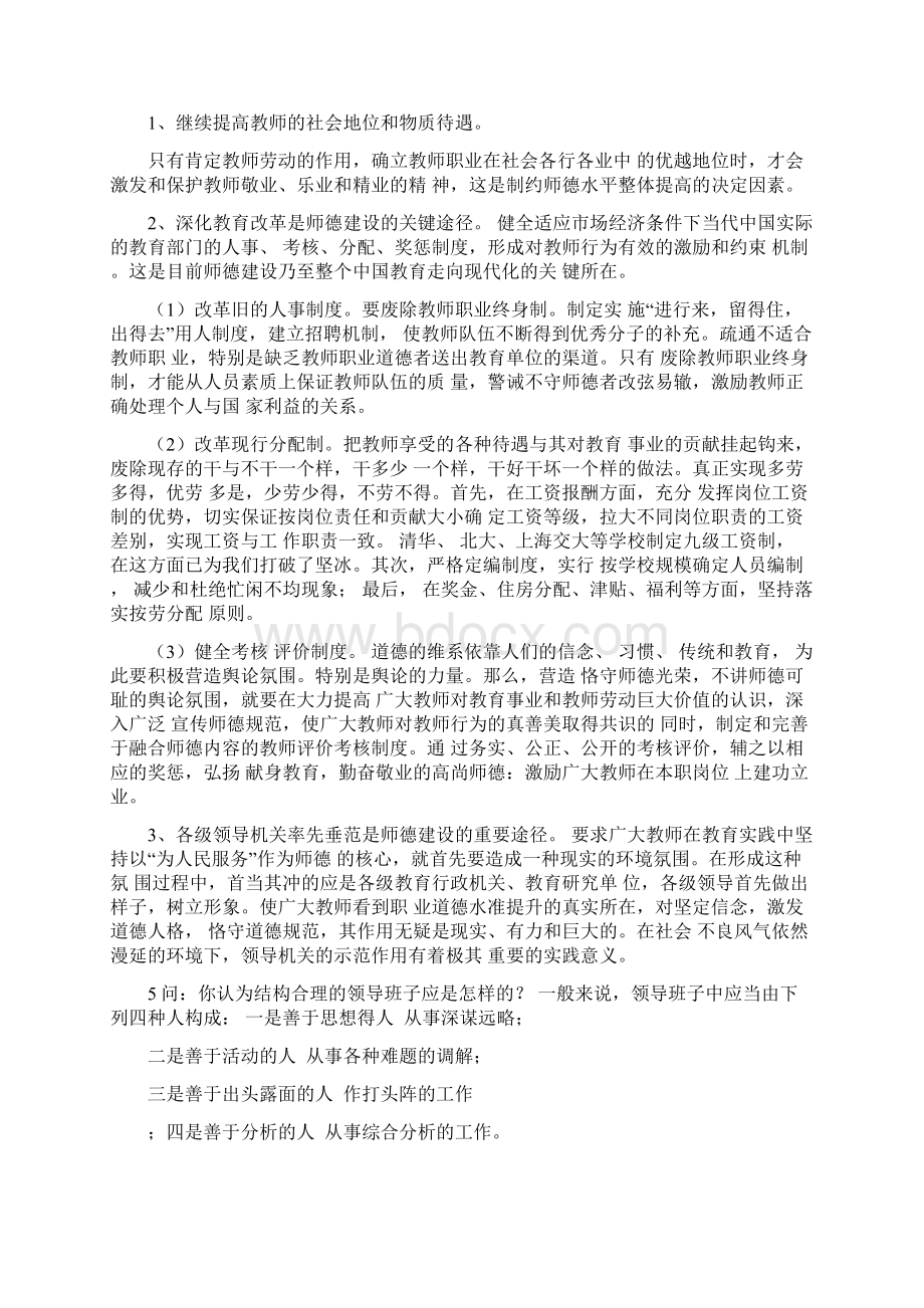 校长竞聘面试精选答辩题及参考答案Word下载.docx_第2页