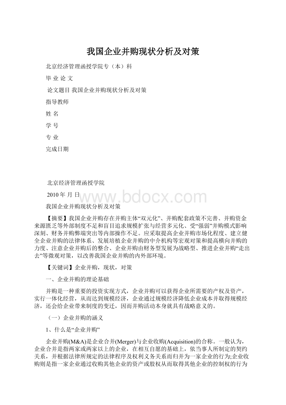 我国企业并购现状分析及对策.docx_第1页