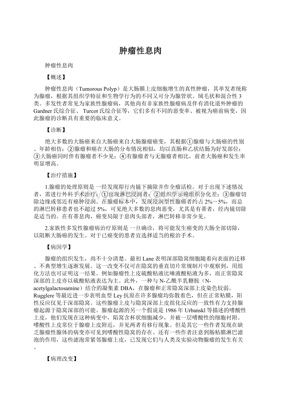 肿瘤性息肉Word格式.docx_第1页