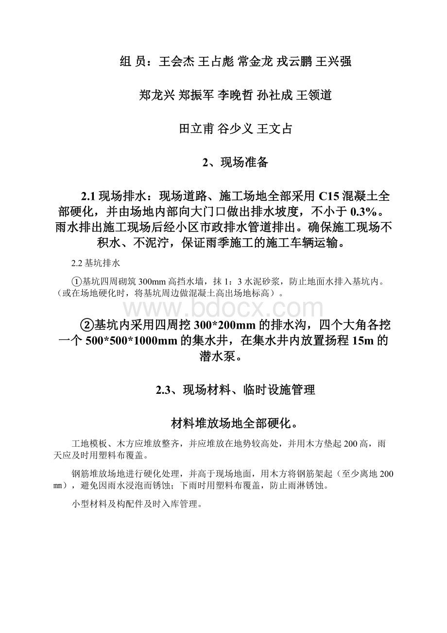 剪力墙结构混凝土施工技术交底Word格式文档下载.docx_第2页