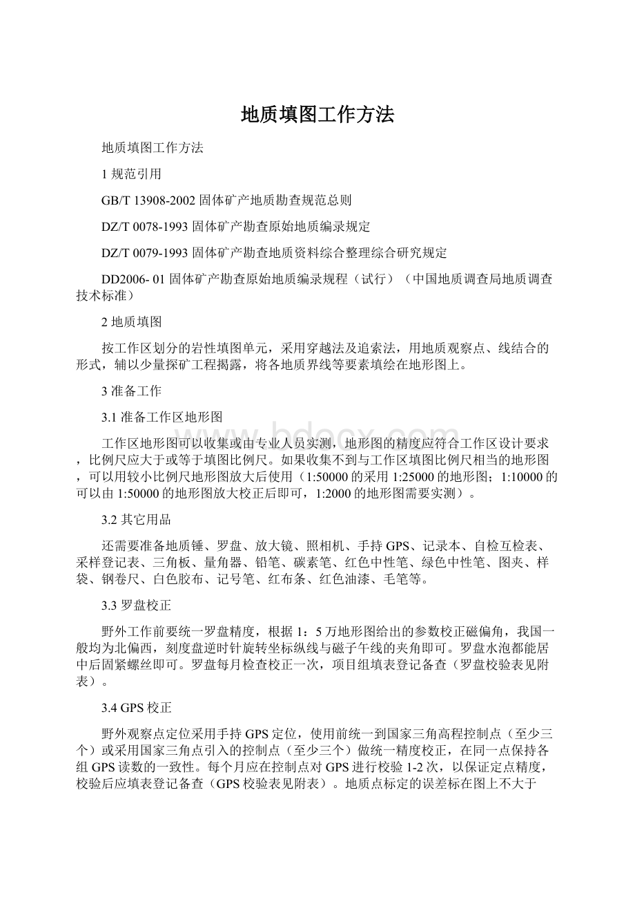 地质填图工作方法Word文档格式.docx_第1页