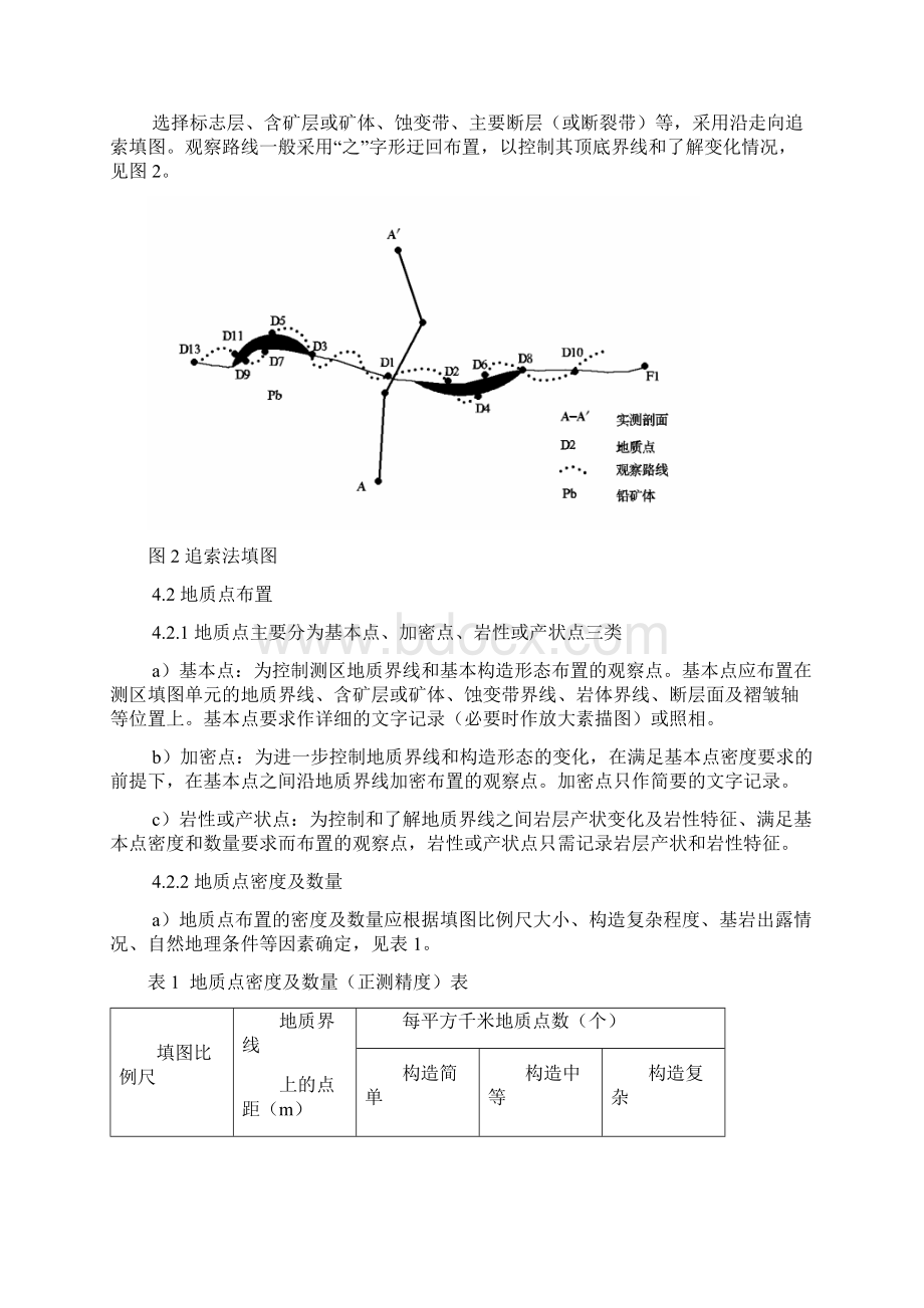 地质填图工作方法.docx_第3页