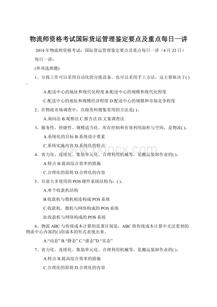 物流师资格考试国际货运管理鉴定要点及重点每日一讲.docx_第1页