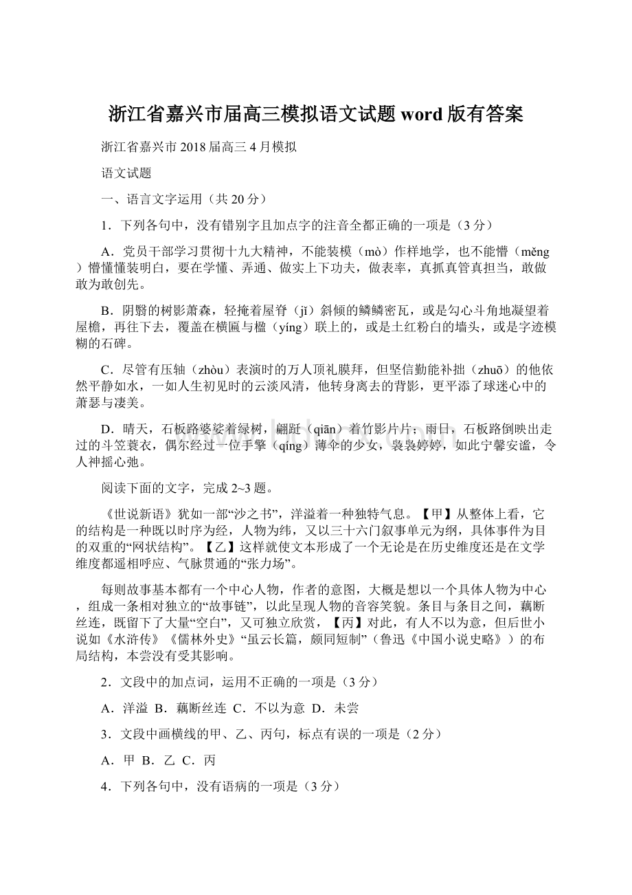 浙江省嘉兴市届高三模拟语文试题word版有答案.docx