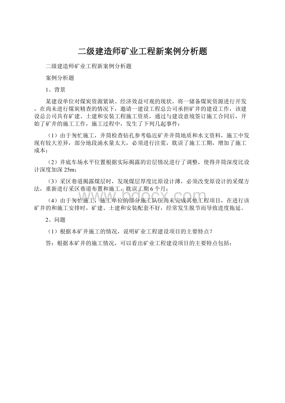 二级建造师矿业工程新案例分析题Word下载.docx