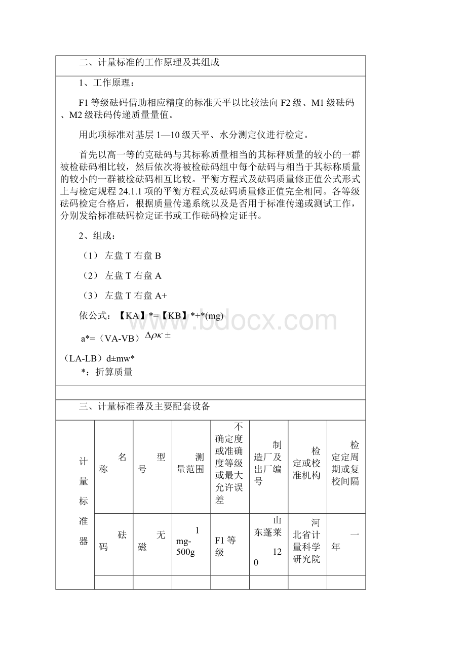 砝码计量标准技术报告资料Word格式文档下载.docx_第2页