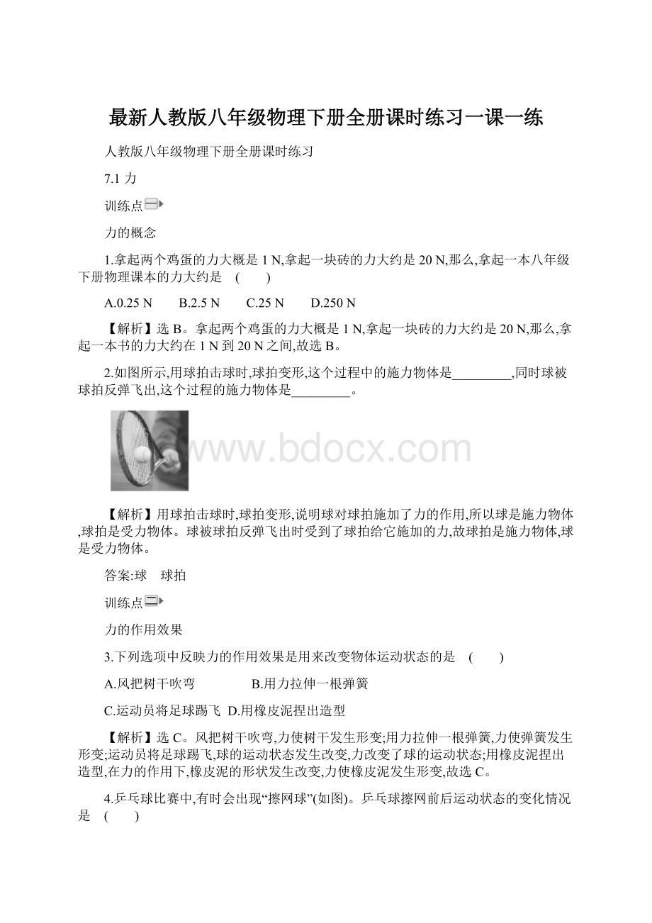 最新人教版八年级物理下册全册课时练习一课一练.docx_第1页