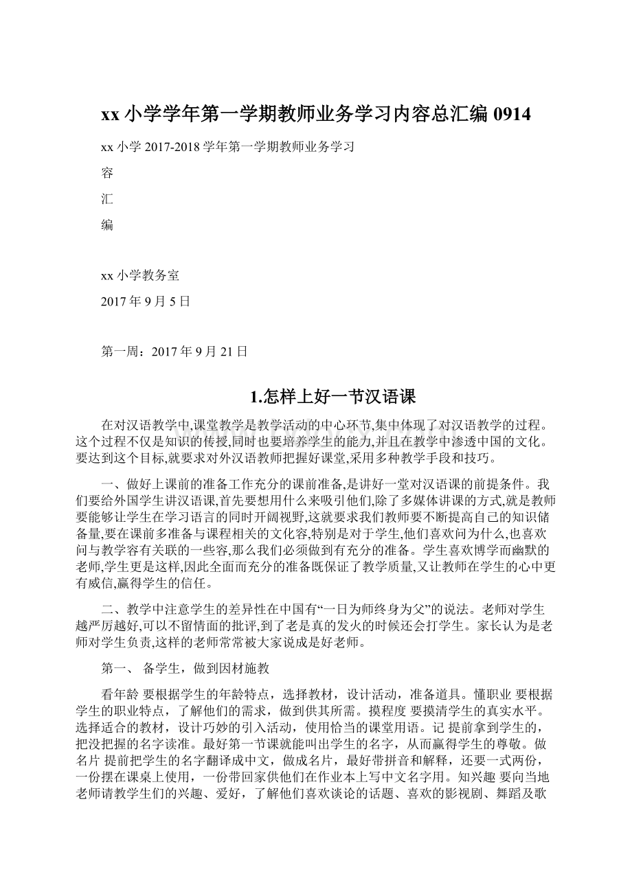 xx小学学年第一学期教师业务学习内容总汇编0914Word文件下载.docx