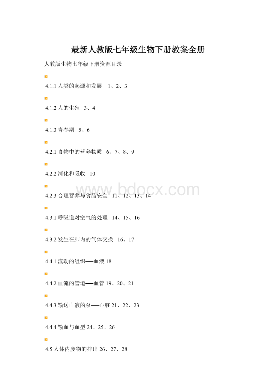 最新人教版七年级生物下册教案全册.docx_第1页