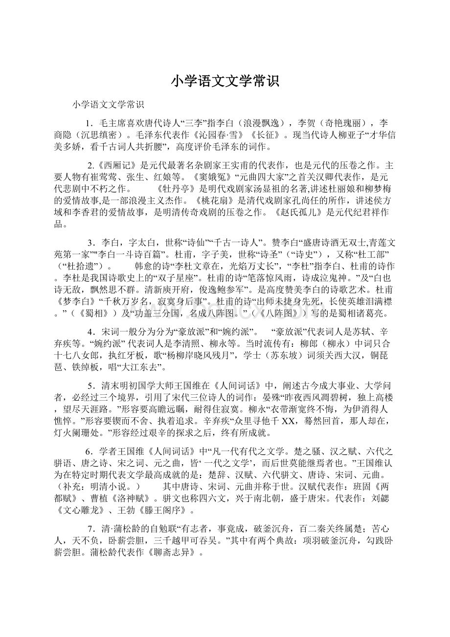 小学语文文学常识文档格式.docx