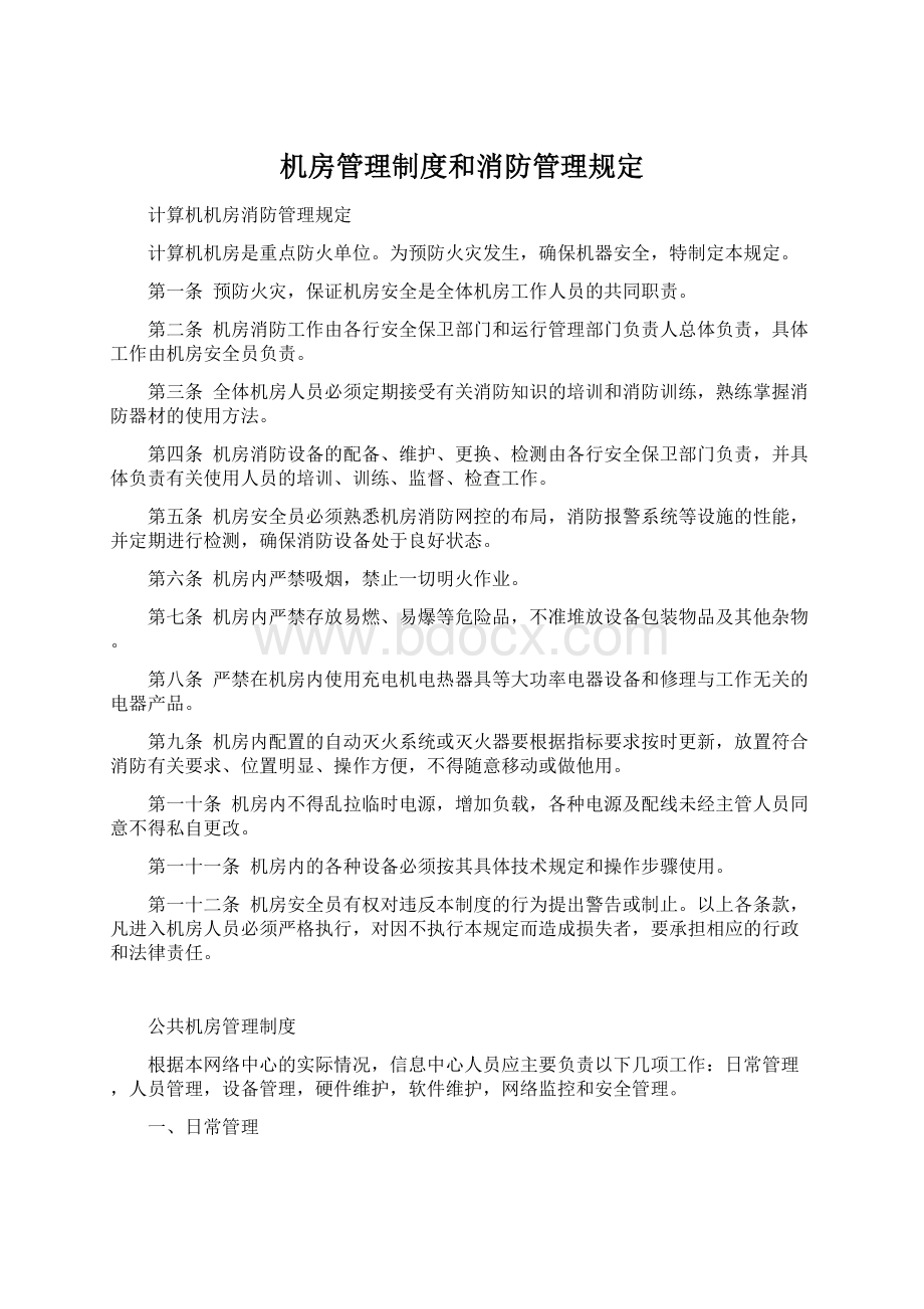 机房管理制度和消防管理规定.docx_第1页