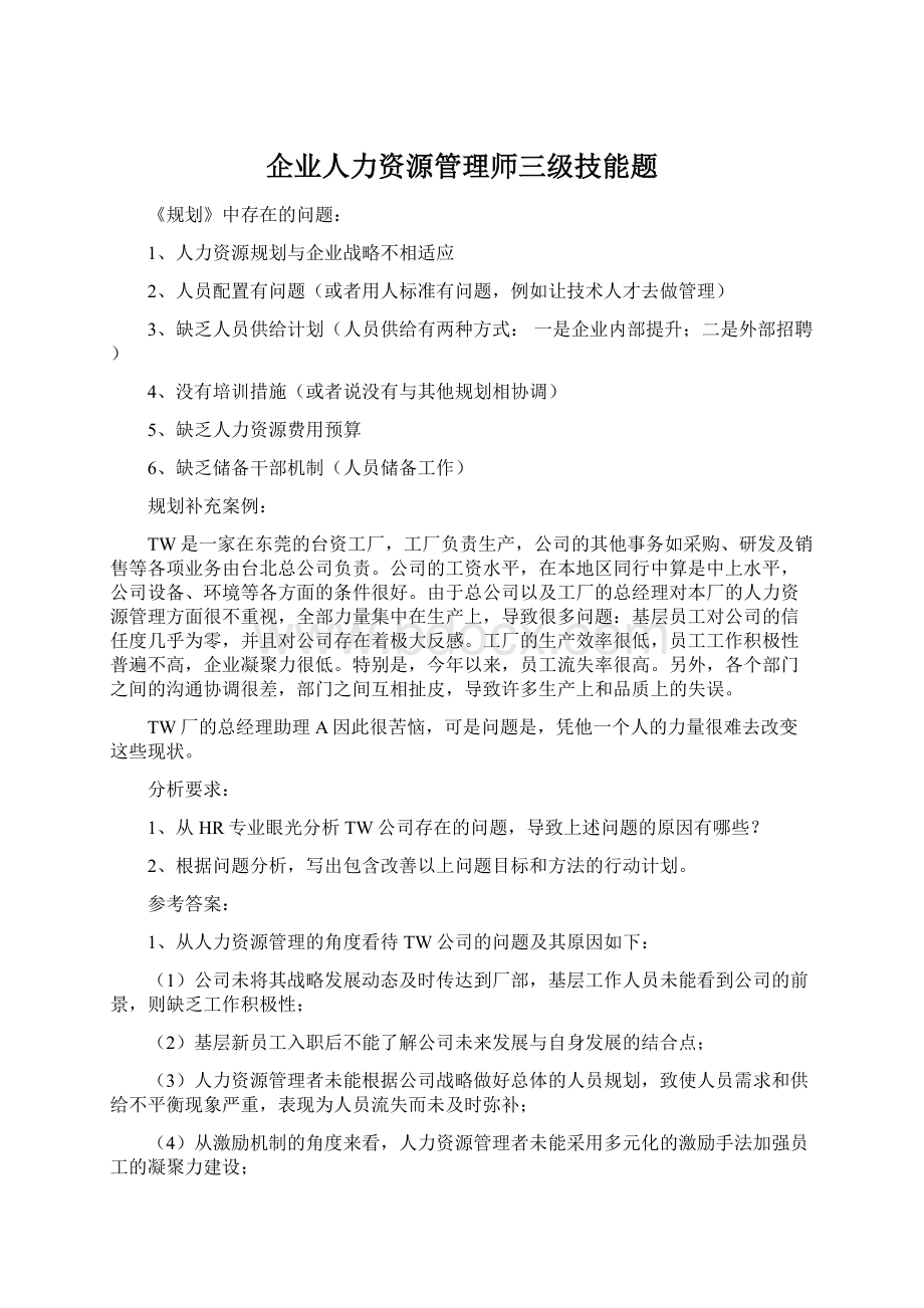 企业人力资源管理师三级技能题Word文档下载推荐.docx