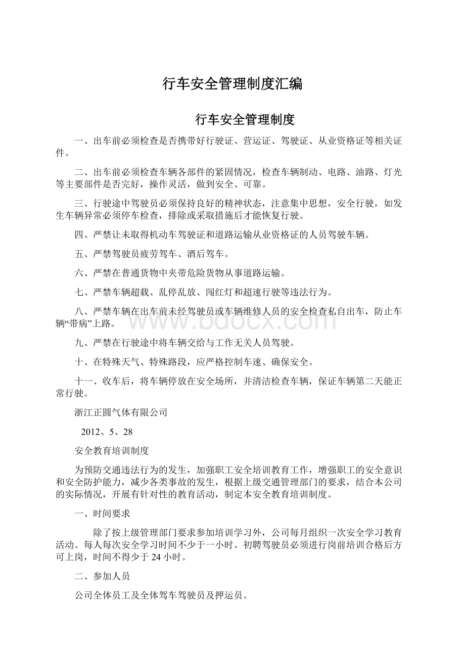 行车安全管理制度汇编.docx_第1页