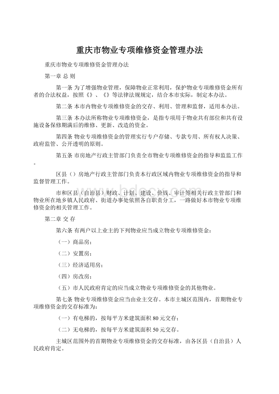 重庆市物业专项维修资金管理办法.docx_第1页