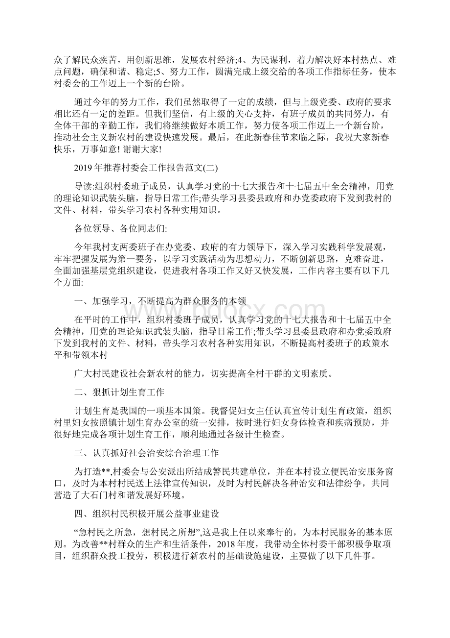 年推荐村委会工作报告范文5篇Word文档下载推荐.docx_第2页