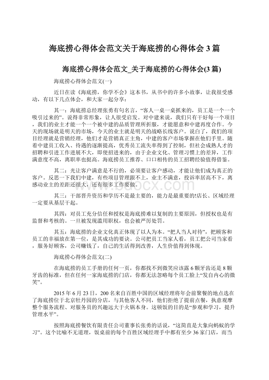 海底捞心得体会范文关于海底捞的心得体会3篇.docx