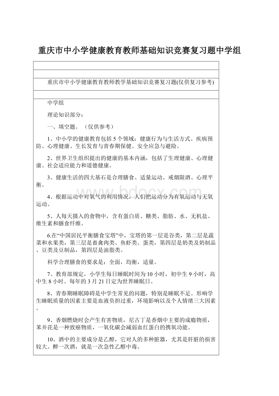 重庆市中小学健康教育教师基础知识竞赛复习题中学组.docx_第1页