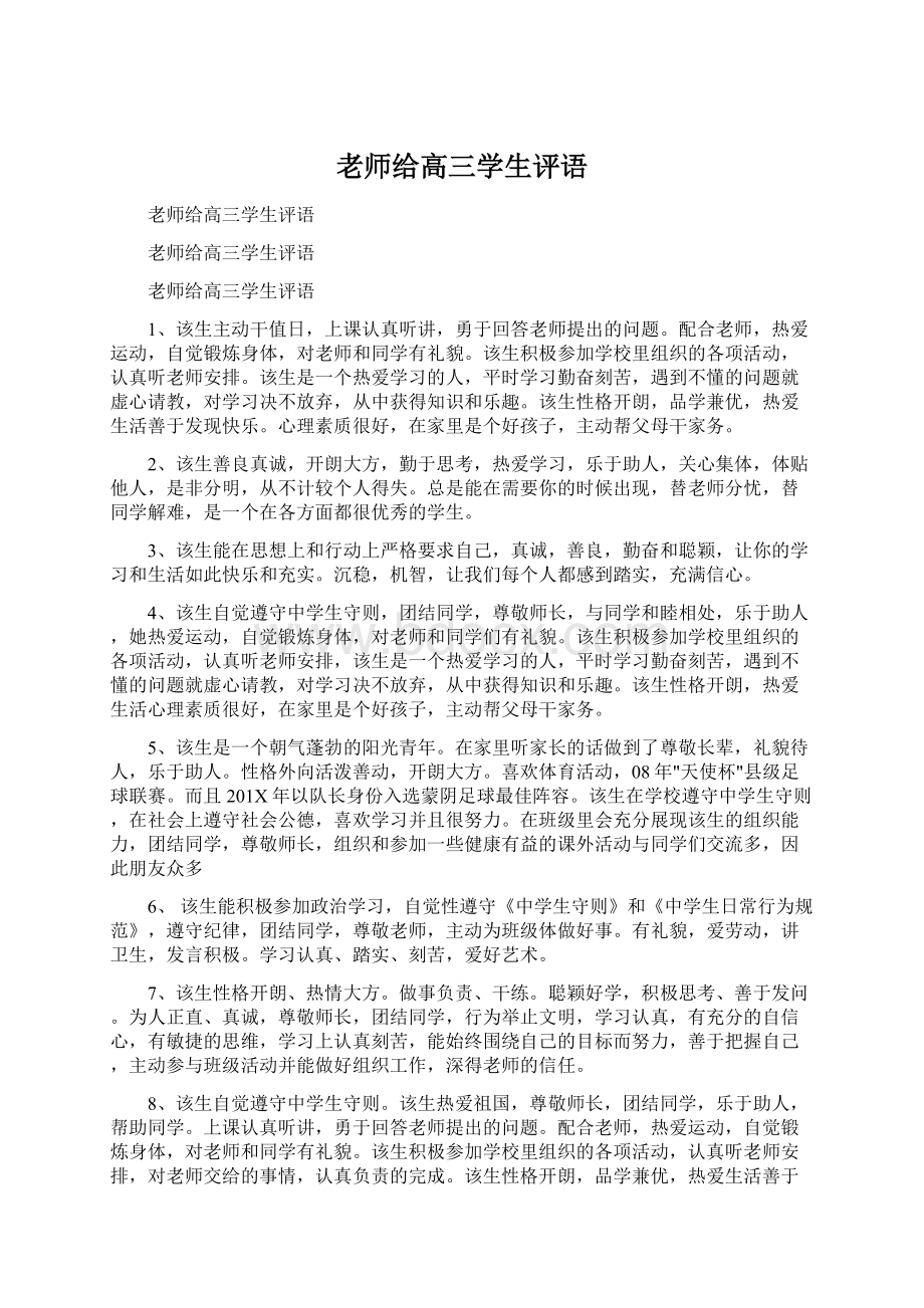 老师给高三学生评语.docx