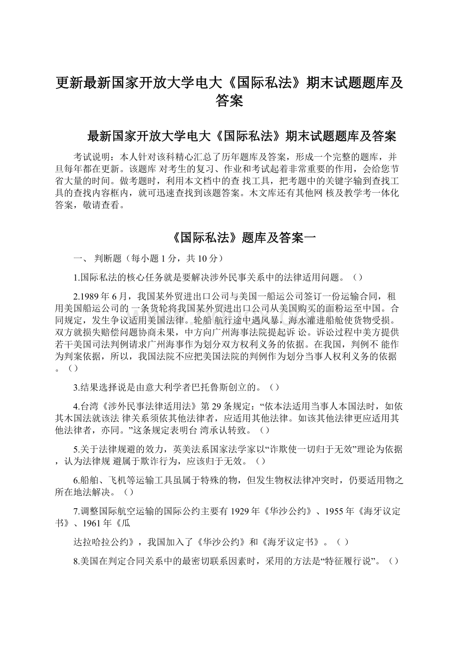 更新最新国家开放大学电大《国际私法》期末试题题库及答案文档格式.docx