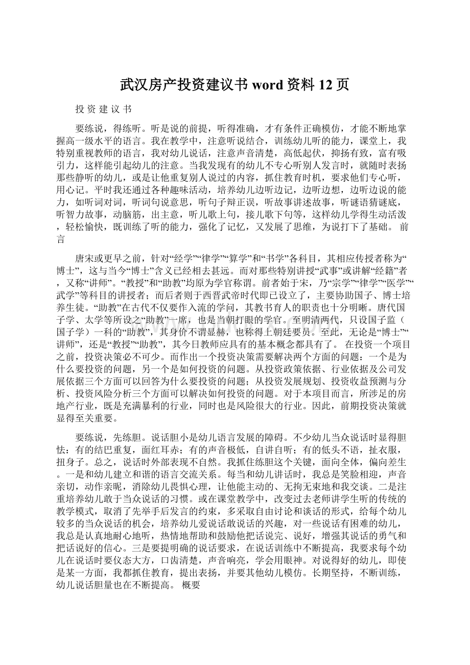 武汉房产投资建议书word资料12页.docx_第1页