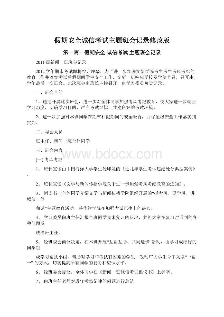 假期安全诚信考试主题班会记录修改版.docx