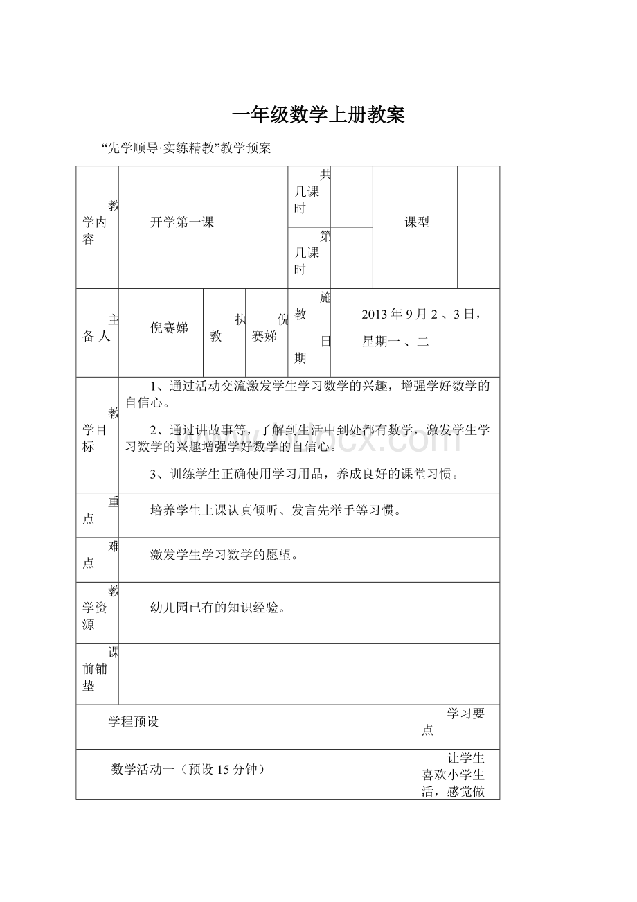 一年级数学上册教案.docx