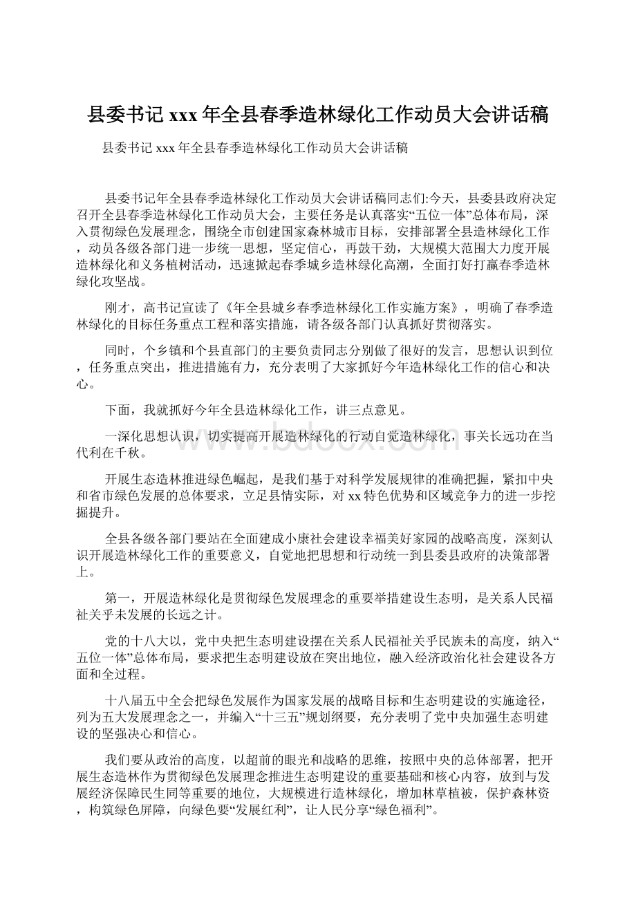 县委书记xxx年全县春季造林绿化工作动员大会讲话稿.docx