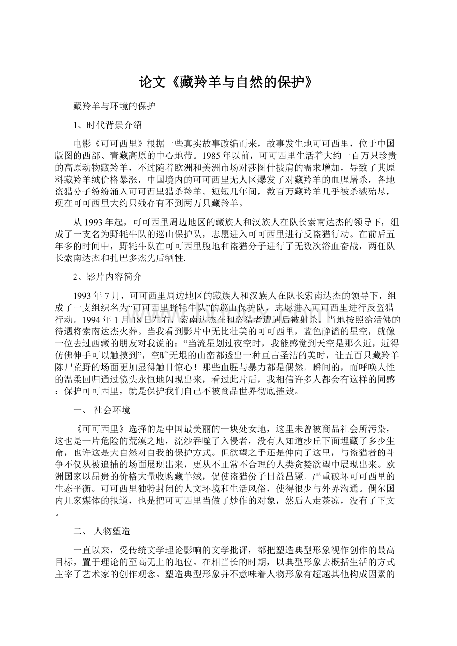 论文《藏羚羊与自然的保护》Word文档下载推荐.docx_第1页