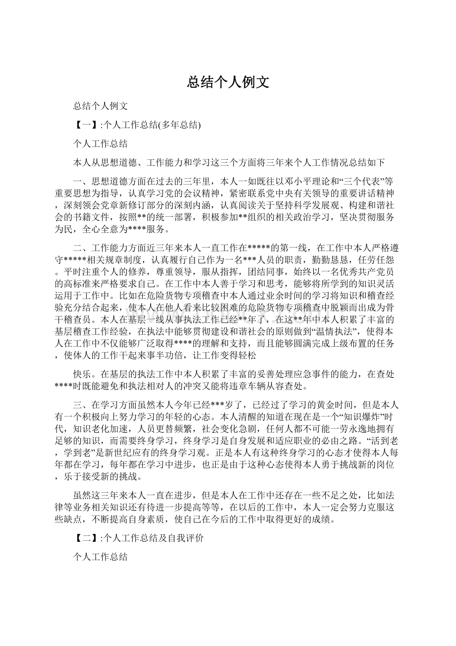 总结个人例文.docx