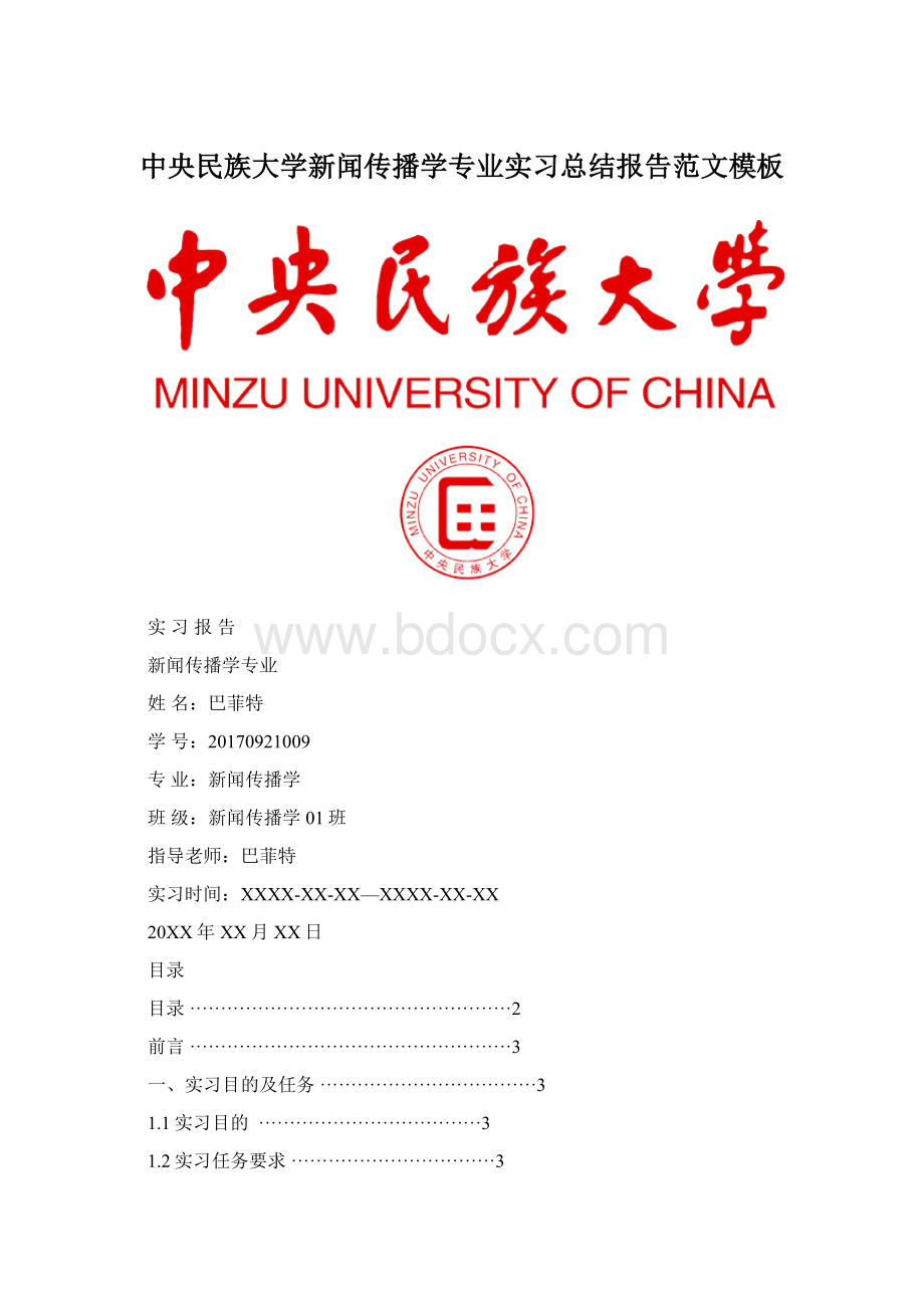 中央民族大学新闻传播学专业实习总结报告范文模板文档格式.docx