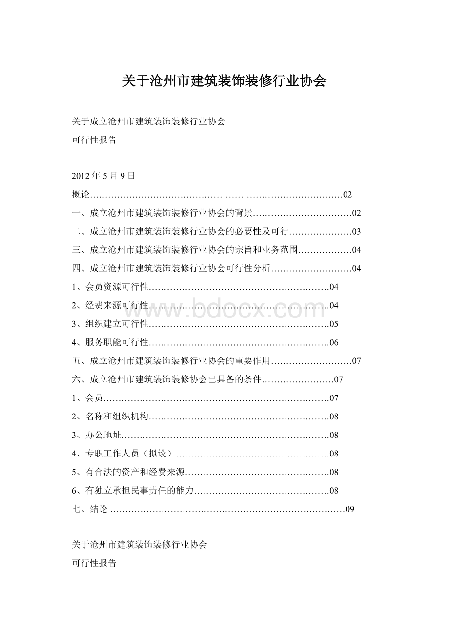 关于沧州市建筑装饰装修行业协会Word文件下载.docx