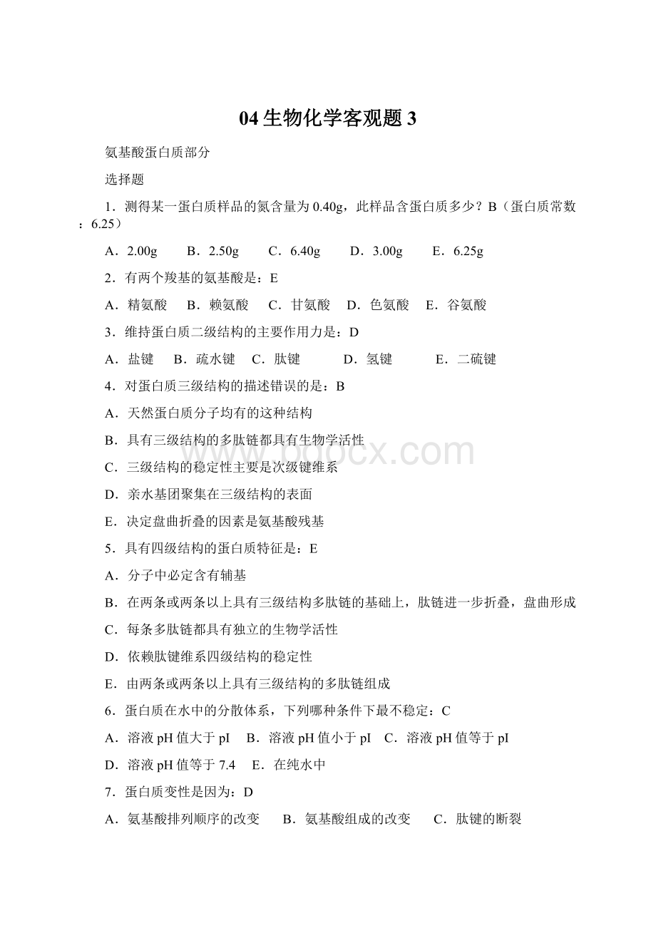 04生物化学客观题 3.docx_第1页