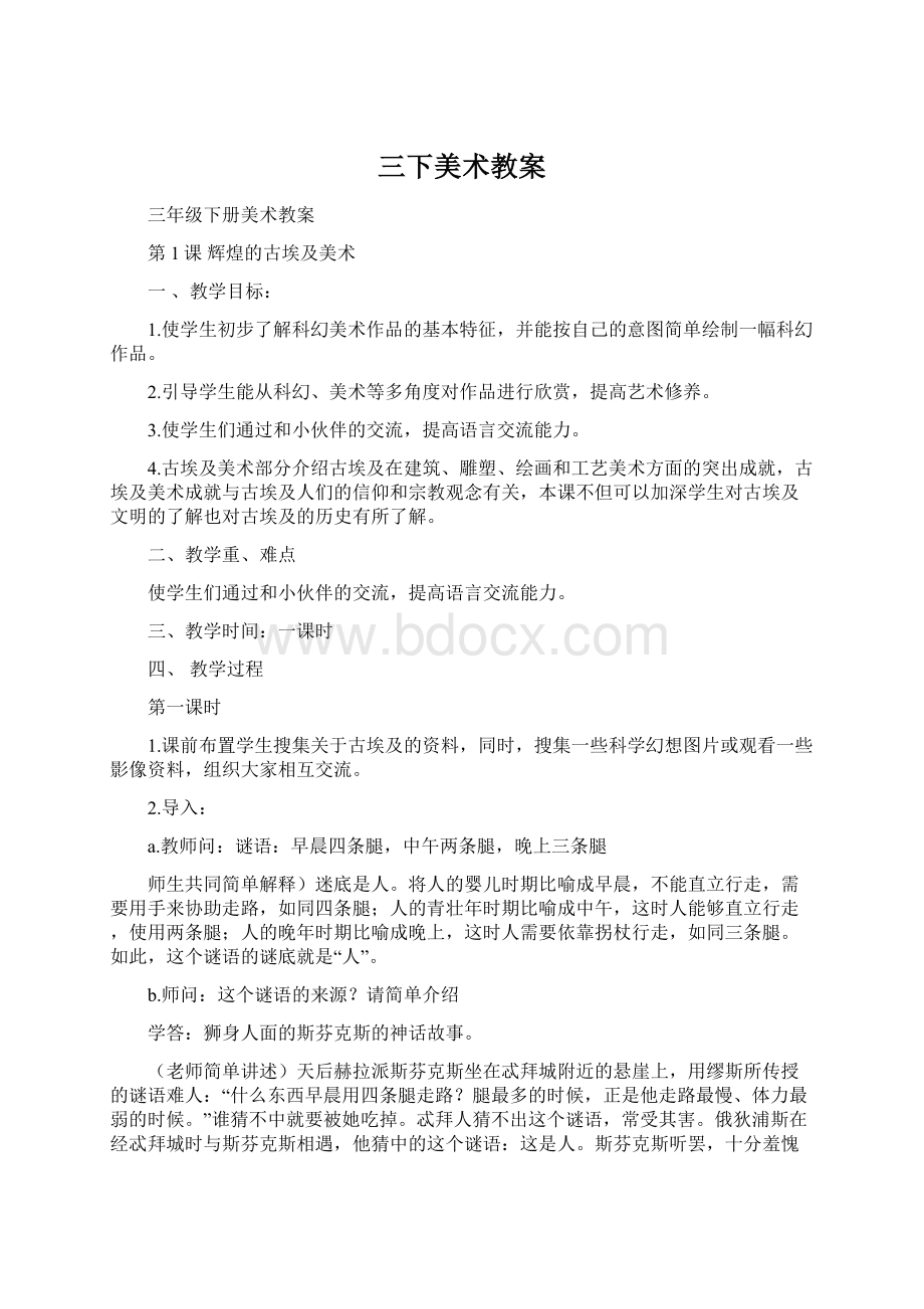 三下美术教案Word文档格式.docx_第1页