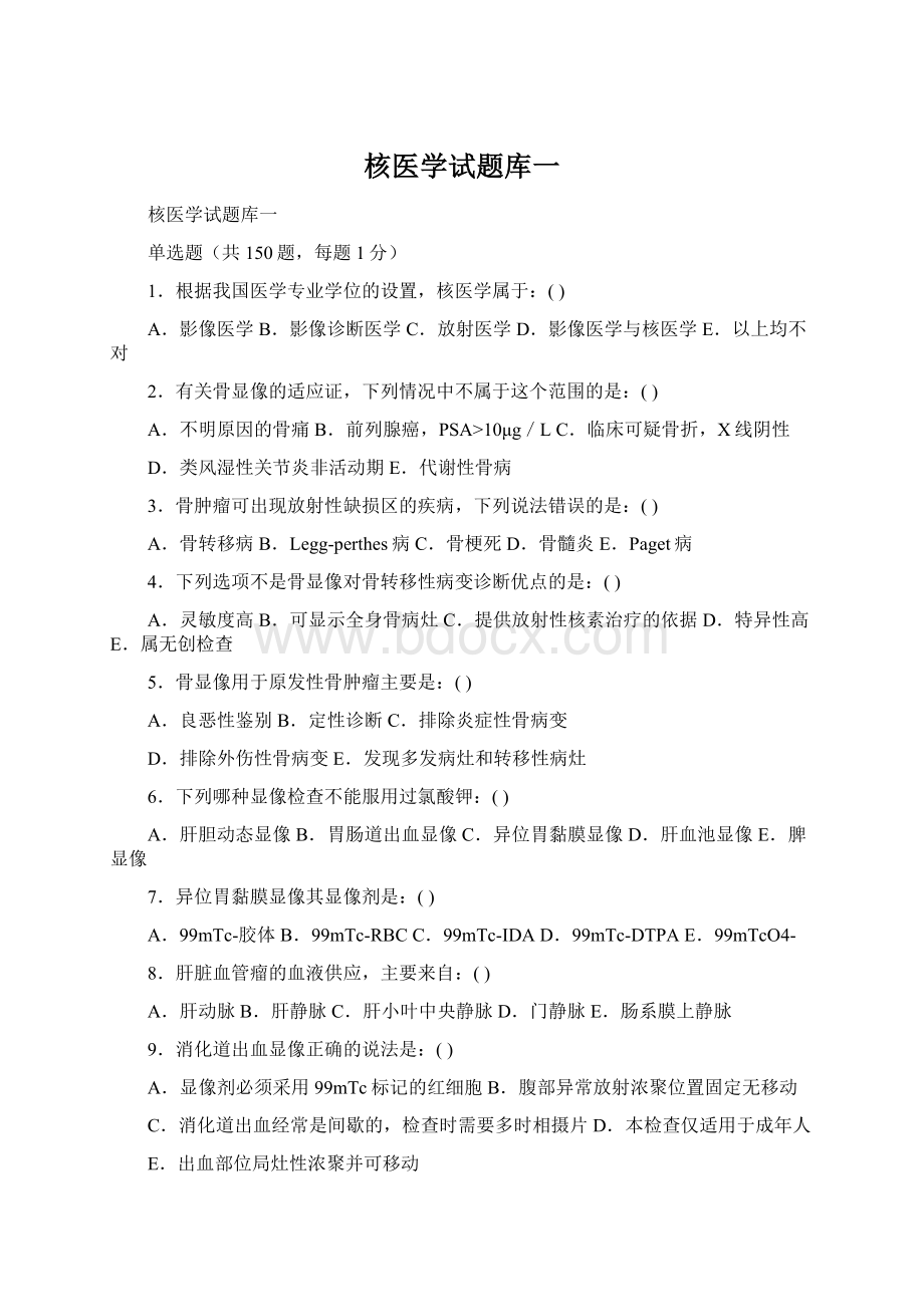 核医学试题库一Word格式.docx_第1页