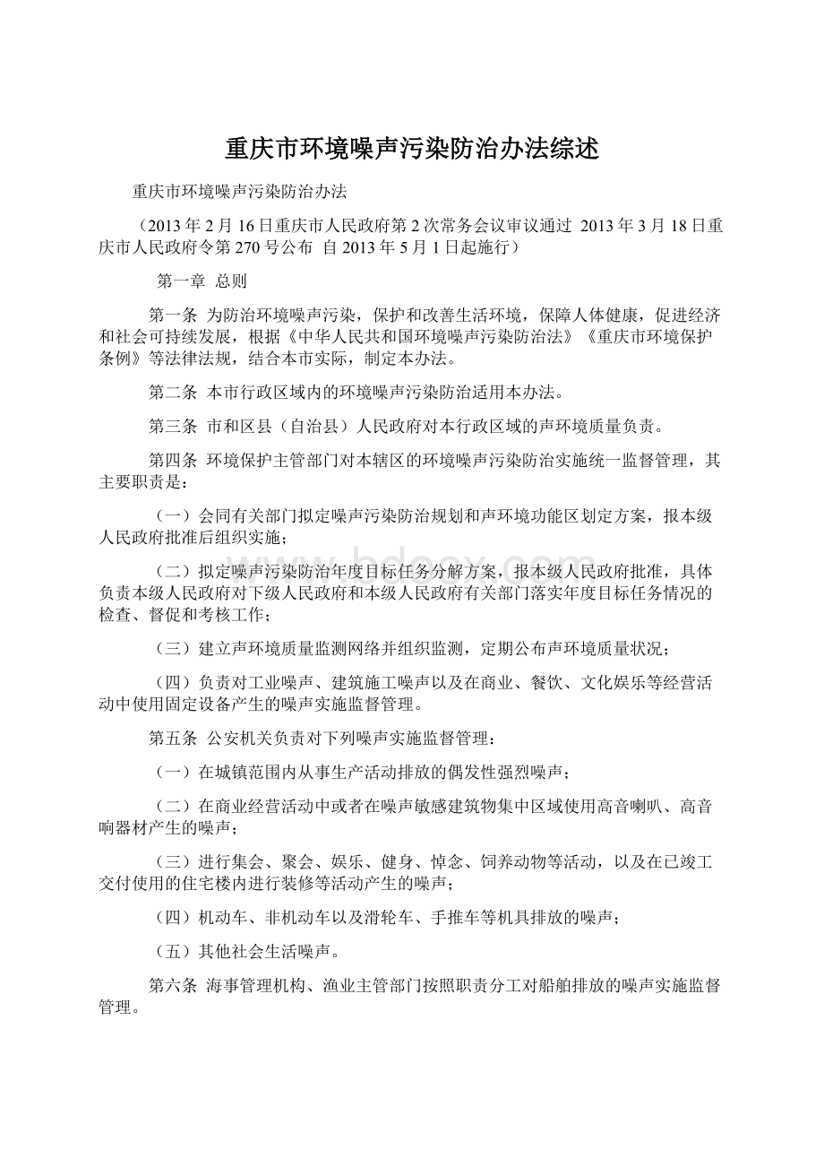 重庆市环境噪声污染防治办法综述.docx_第1页