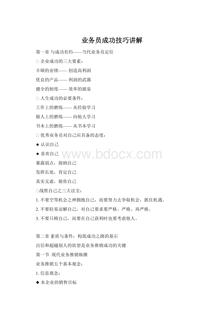 业务员成功技巧讲解Word格式文档下载.docx_第1页