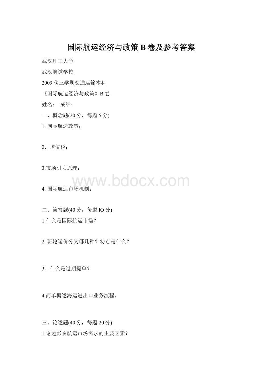 国际航运经济与政策B卷及参考答案文档格式.docx_第1页