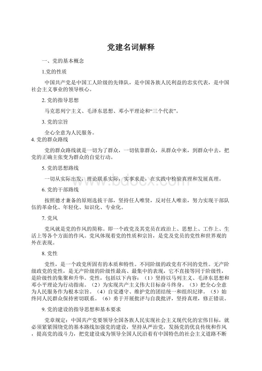 党建名词解释Word文件下载.docx