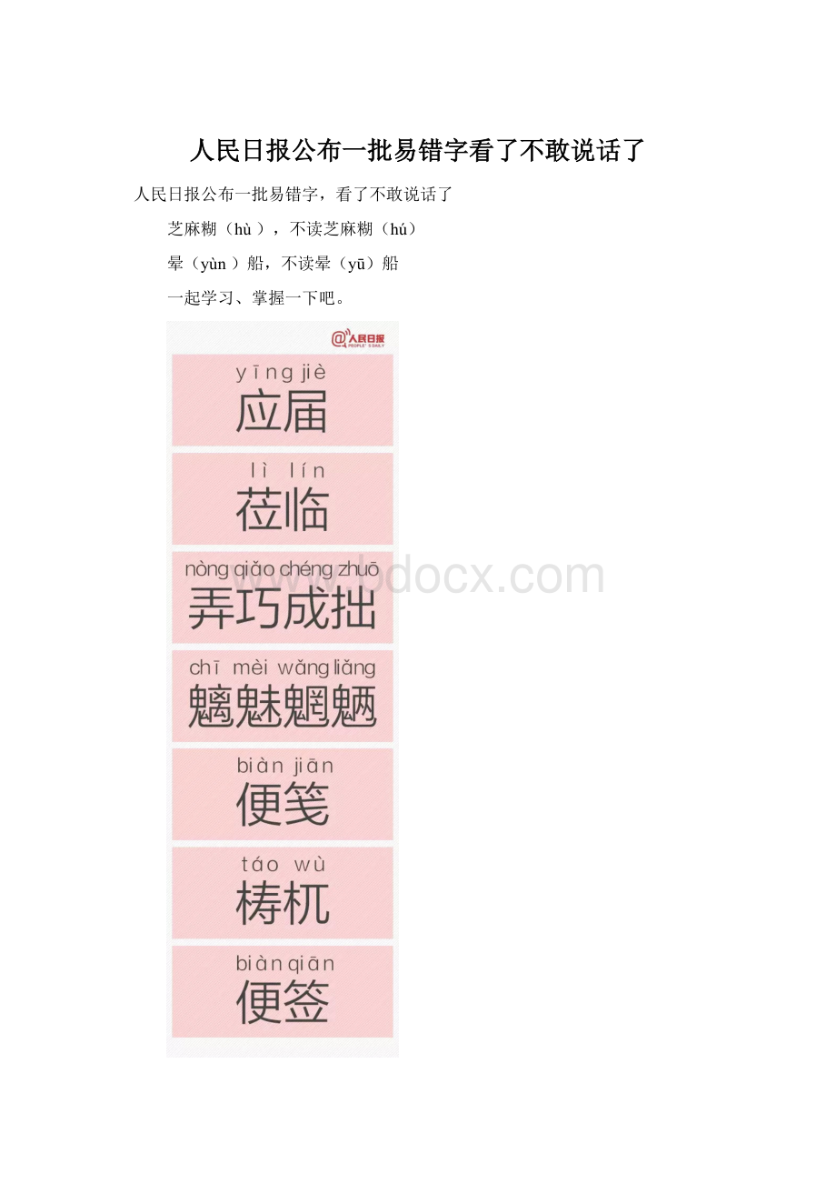 人民日报公布一批易错字看了不敢说话了Word格式.docx