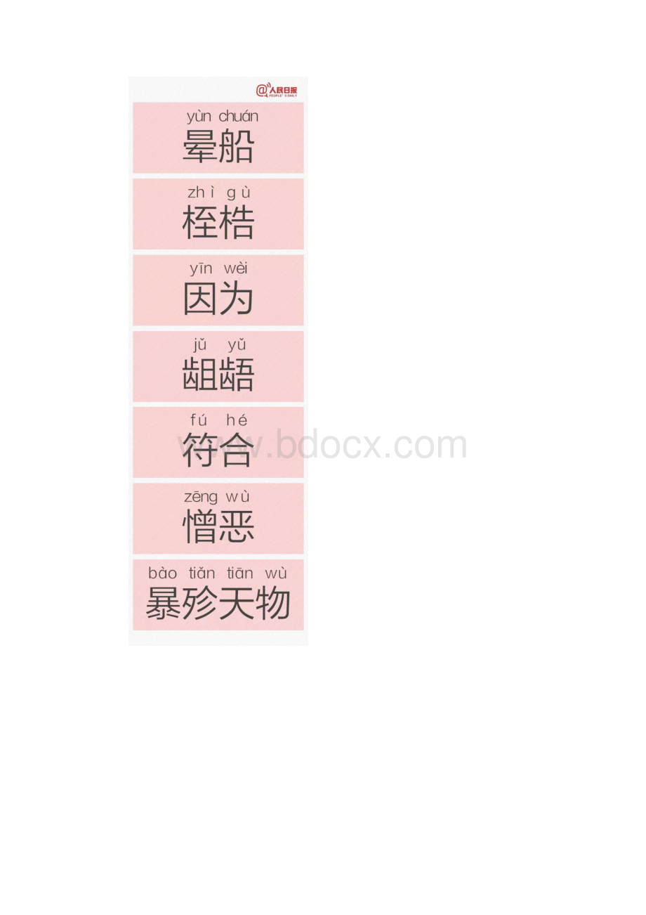 人民日报公布一批易错字看了不敢说话了Word格式.docx_第2页