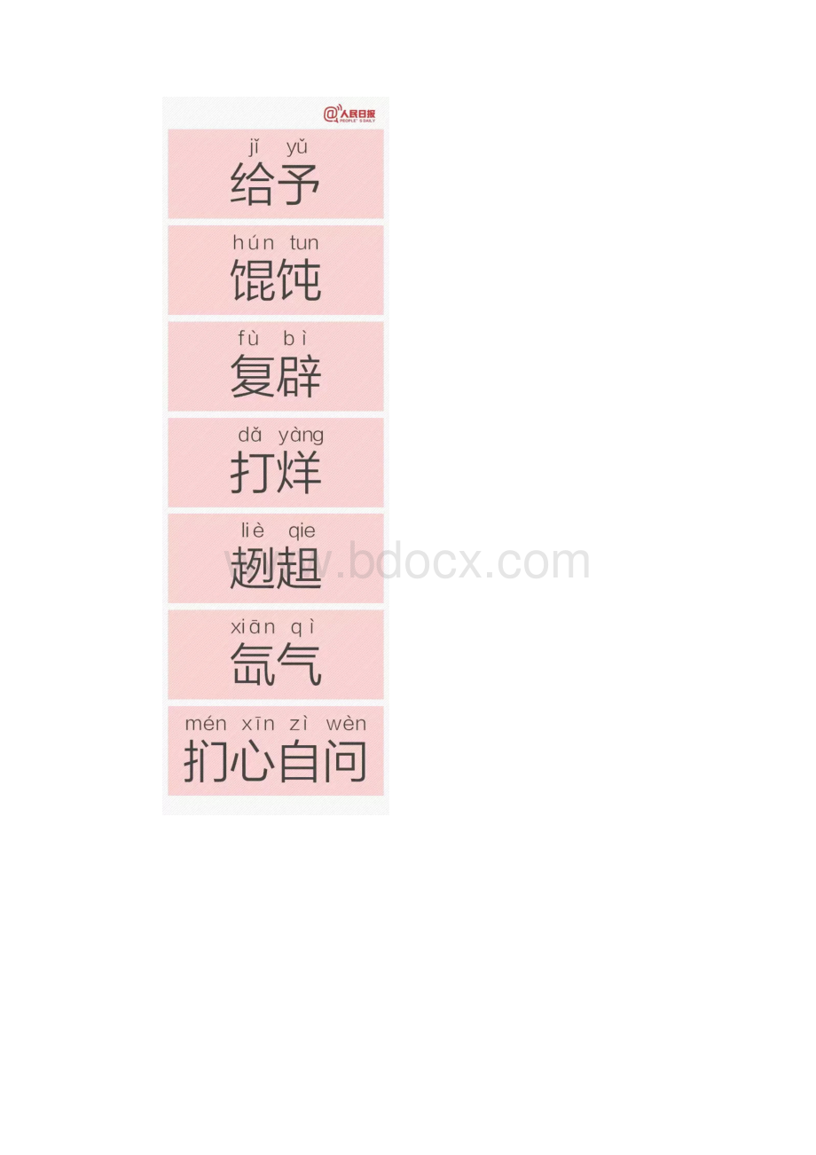 人民日报公布一批易错字看了不敢说话了Word格式.docx_第3页