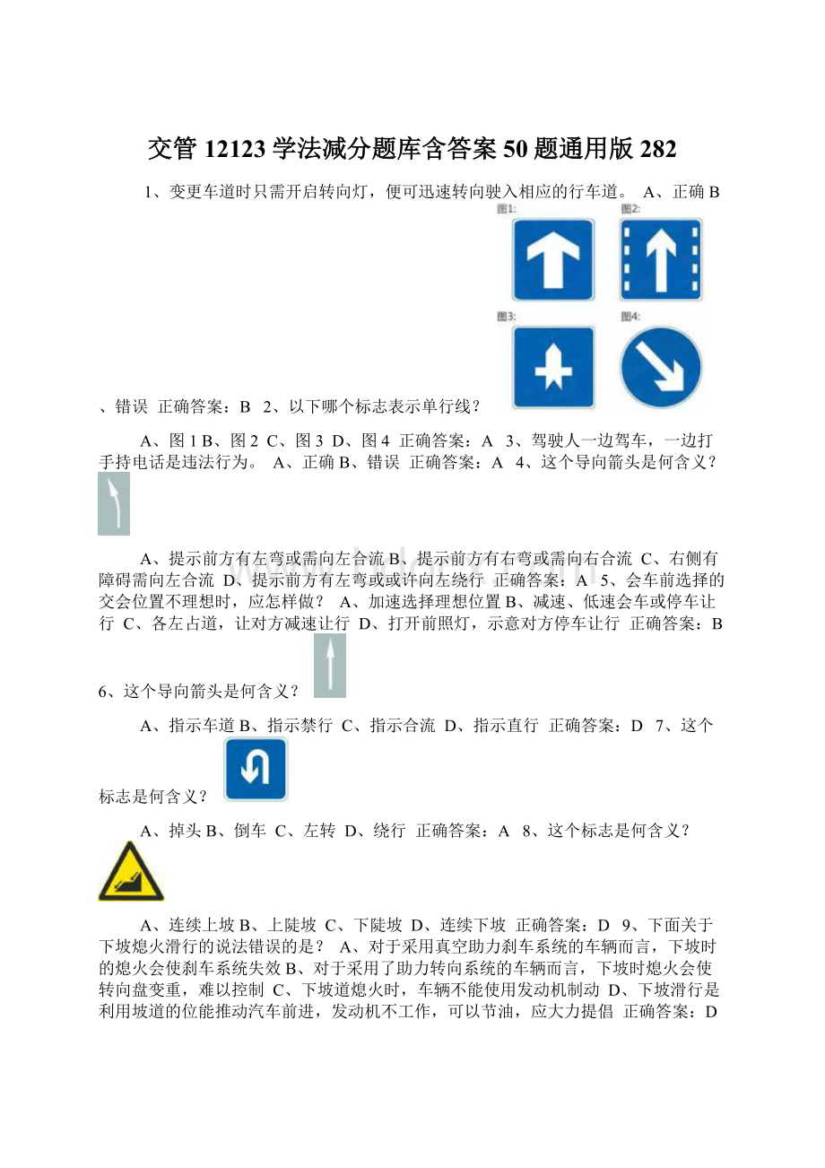 交管12123学法减分题库含答案50题通用版282Word下载.docx